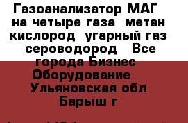 Газоанализатор МАГ-6 на четыре газа: метан, кислород, угарный газ, сероводород - Все города Бизнес » Оборудование   . Ульяновская обл.,Барыш г.